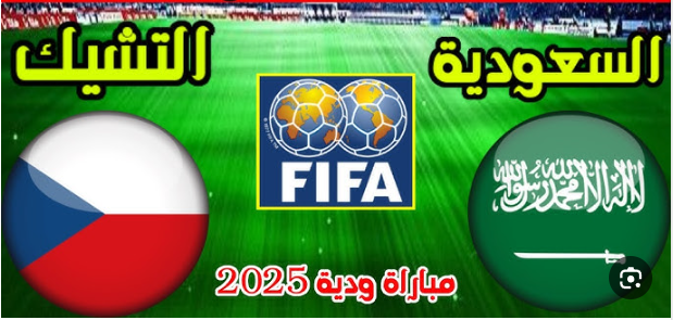 مشاهدة مباراة السعودية والتشيك مباراة ودية 1 مشاهدة مباراة السعودية والتشيك