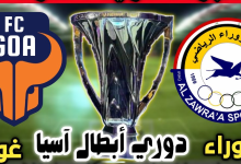 مشاهدة مباراة الزوراء وغوا