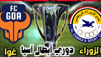 مشاهدة مباراة الزوراء وغوا