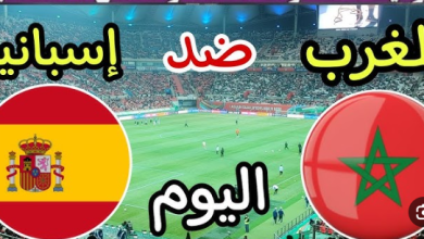 مشاهدة مباراة المغرب واسبانيا