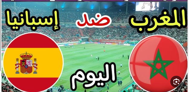مشاهدة مباراة المغرب واسبانيا