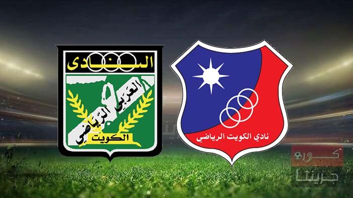 مشاهدة مباراة العربى والكويت الدورى الكويتى 1 مشاهدة مباراة العربى والكويت