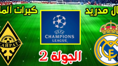مشاهدة مباراة ريال مدريد وكيرات