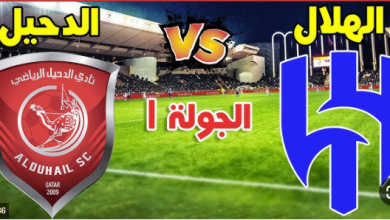 مشاهدة مباراة الهلال والدحيل
