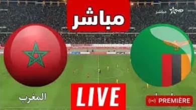 مشاهدة مباراة المغرب وزامبيا