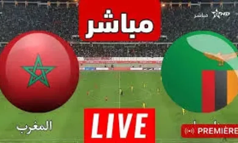 مشاهدة مباراة المغرب وزامبيا تصفيات كاس العالم 1 مشاهدة مباراة المغرب وزامبيا
