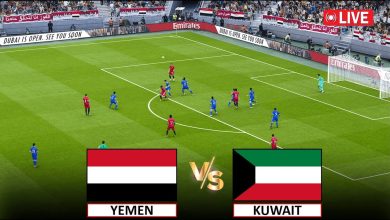 مشاهدة مباراة الكويت واليمن