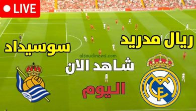 مشاهدة مباراة ريال مدريد وريال سوسيداد