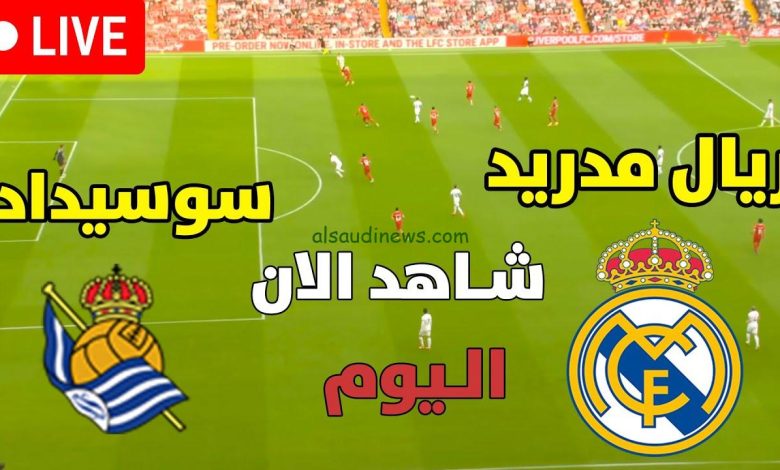 مشاهدة مباراة ريال مدريد وريال سوسيداد