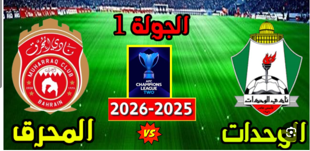 مشاهدة مباراة الوحدات والمحرق