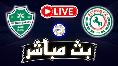 مشاهدة مباراة الاهلى والاتفاق