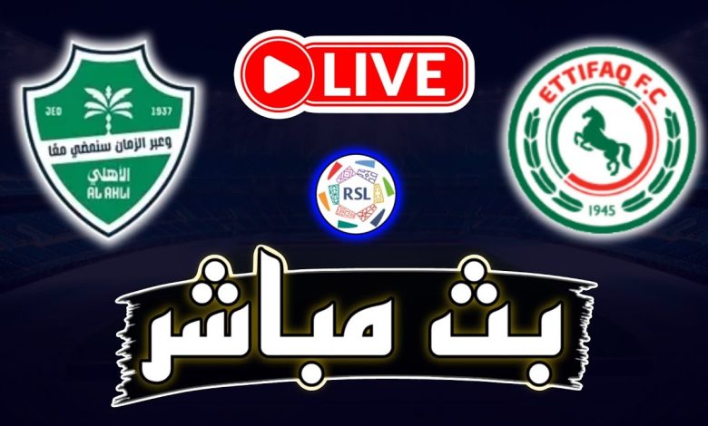 مشاهدة مباراة الاهلى والاتفاق