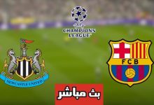 مشاهدة مباراة برشلونة ونيوكاسل