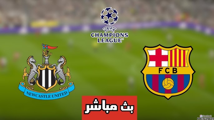 مشاهدة مباراة برشلونة ونيوكاسل