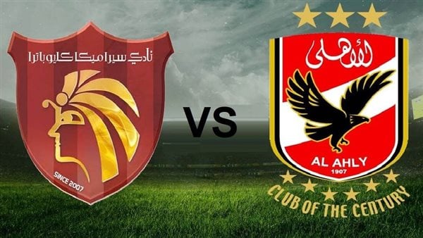 مشاهدة الأهلي وسيراميكا