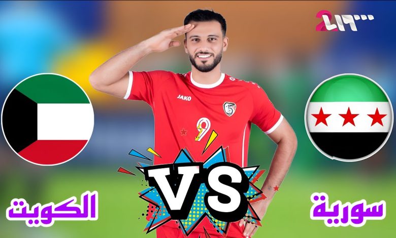 نتيجة مباراة سوريا والكويت مباراة ودية 1 مشاهدة مباراة سوريا والكويت