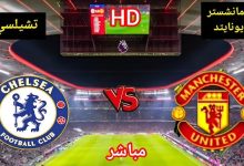 مشاهدة مباراة مانشستر يونايتد وتشيلسي