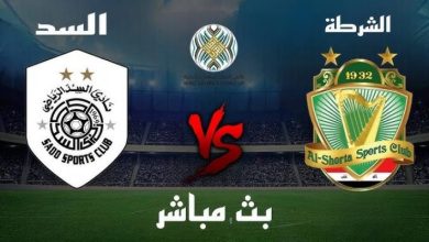 مشاهدة مباراة الشرطة والسد