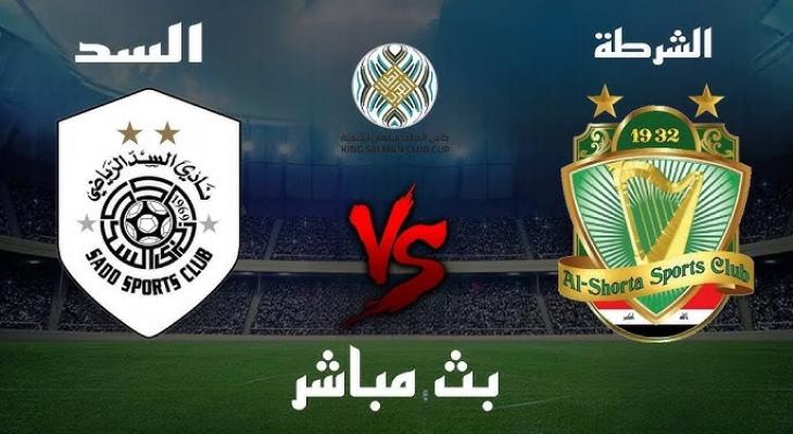 مشاهدة مباراة الشرطة والسد دورى ابطال اسيا للنخبة 1 مشاهدة مباراة الشرطة والسد
