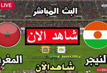 مشاهدة مباراة المغرب والنيجر
