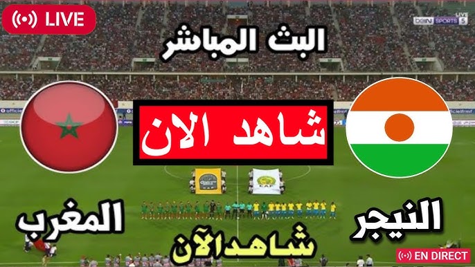 مشاهدة مباراة المغرب والنيجر تصفيات كاس العالم 1 مشاهدة مباراة المغرب والنيجر