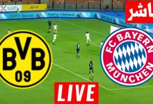 مشاهدة مباراة بايرن ميونخ وبورسيا دورتموند