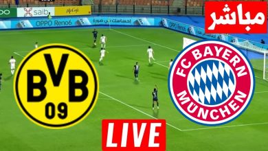 مشاهدة مباراة بايرن ميونخ وبورسيا دورتموند