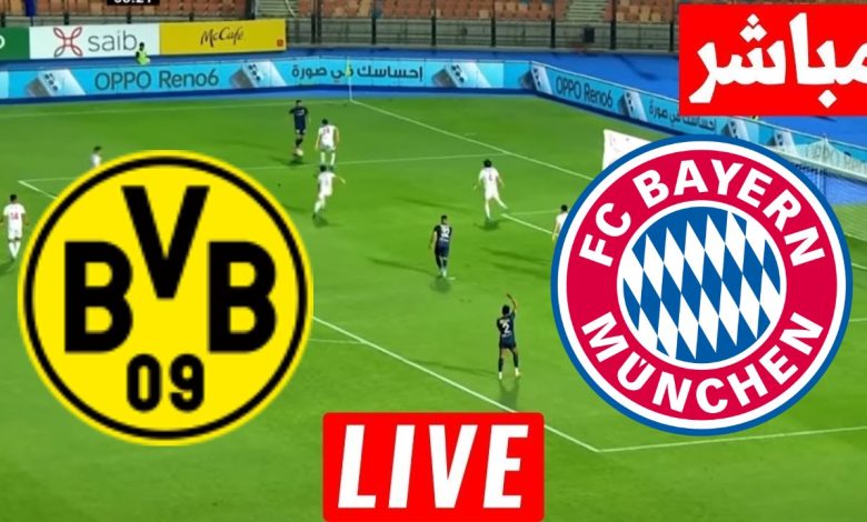 مشاهدة مباراة بايرن ميونخ وبورسيا دورتموند الدورى الالمانى 1 مشاهدة مباراة بايرن ميونخ وبورسيا دورتموند