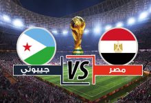 مشاهدة مباراة مصر وجيبوتى