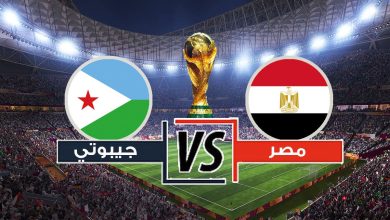 مشاهدة مباراة مصر وجيبوتى