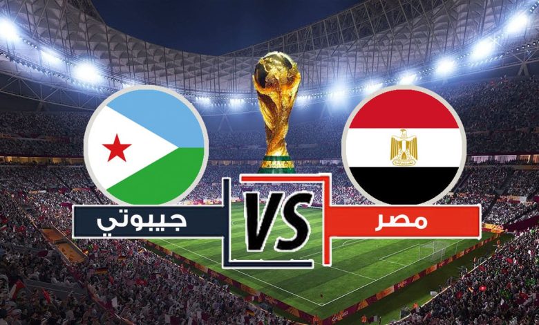 مشاهدة مباراة مصر وجيبوتى