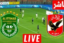مشاهدة مباراة الاهلى والاتحاد السكندرى