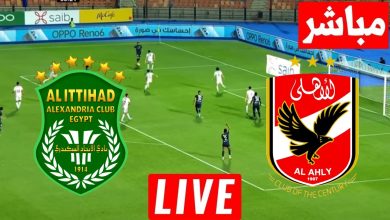 مشاهدة مباراة الاهلى والاتحاد السكندرى