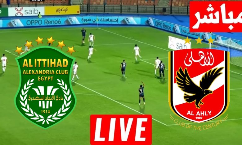 مشاهدة مباراة الاهلى والاتحاد السكندرى الدورى المصرى 1 مشاهدة مباراة الاهلى والاتحاد السكندرى