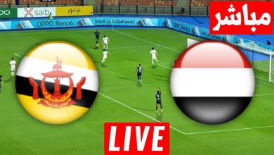 مشاهدة مباراة اليمن وبروناى