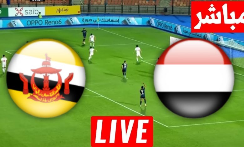 مشاهدة مباراة اليمن وبروناى تصفيات كاس اسيا 1 مشاهدة مباراة اليمن وبروناى