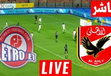 مشاهدة مباراة الاهلى وبتروجيت
