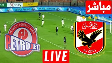 مشاهدة مباراة الاهلى وبتروجيت