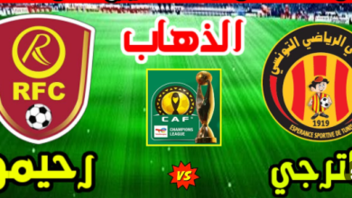 مشاهدة مباراة الترجى ورحيمو