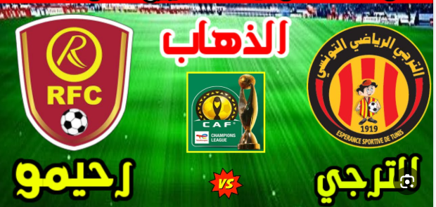 مشاهدة مباراة الترجى ورحيمو دورى ابطال افريقيا 1 مشاهدة مباراة الترجى ورحيمو
