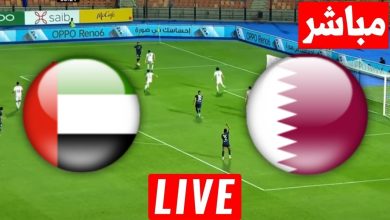 مشاهدة مباراة قطر والامارات