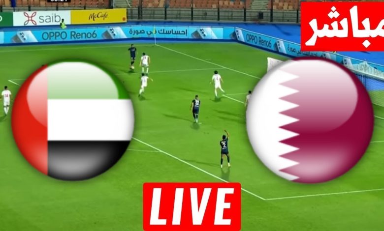 مشاهدة مباراة قطر والامارات