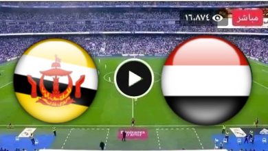 مشاهدة مباراة اليمن وبروناى