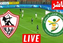 مشاهدة مباراة الزمالك والبنك الاهلى