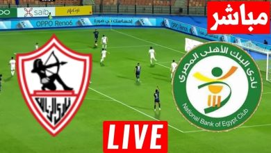 مشاهدة مباراة الزمالك والبنك الاهلى