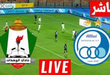 مشاهدة مباراة الوحدات واستقلال طهران