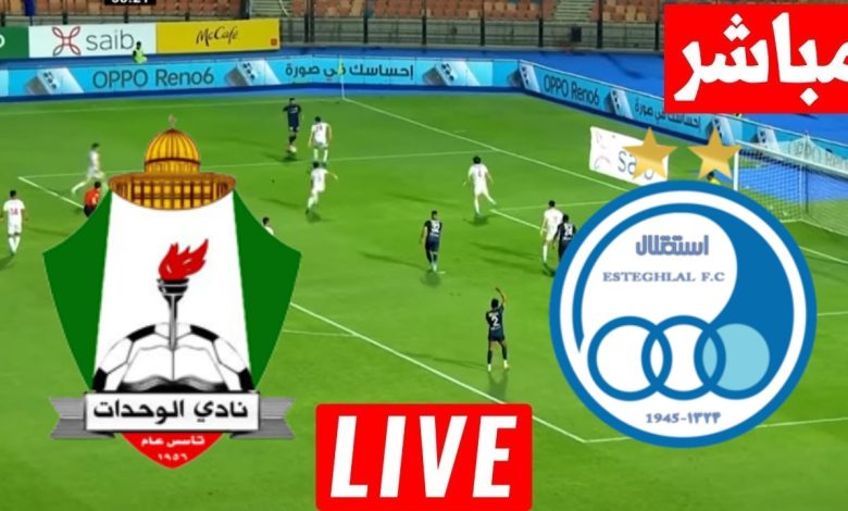 مشاهدة مباراة الوحدات واستقلال طهران دورى ابطال اسيا 1 مشاهدة مباراة الوحدات واستقلال طهران