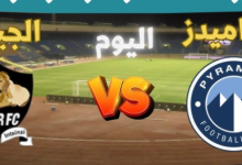 مشاهدة مباراة بيراميدز والجيش الرواندى