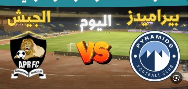 مشاهدة مباراة بيراميدز والجيش الرواندى