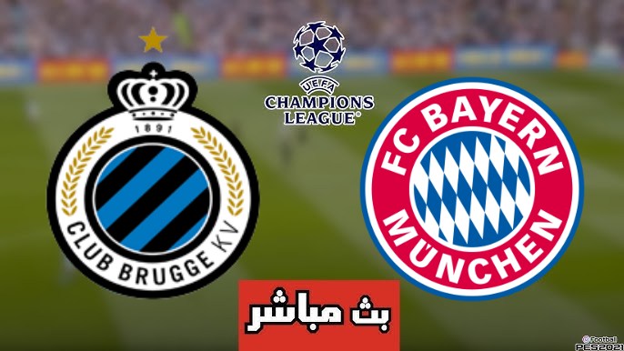 مشاهدة مباراة بايرن ميونخ وكلوب بروج